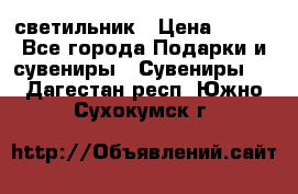 светильник › Цена ­ 226 - Все города Подарки и сувениры » Сувениры   . Дагестан респ.,Южно-Сухокумск г.